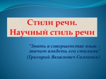 Презентация по русскому языку на тему Стили речи. Научный стиль.