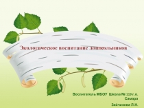 Экологическое воспитание дошкольников