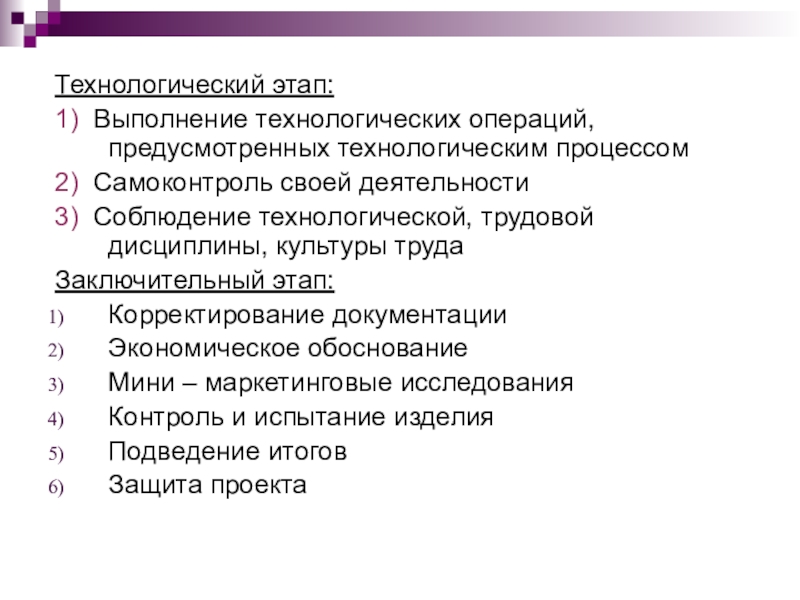 Технологический этап включает разработку вариантов