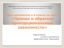 Презентация по математике на тему Прямая и обратная пропорциональные зависимости (6 класс)