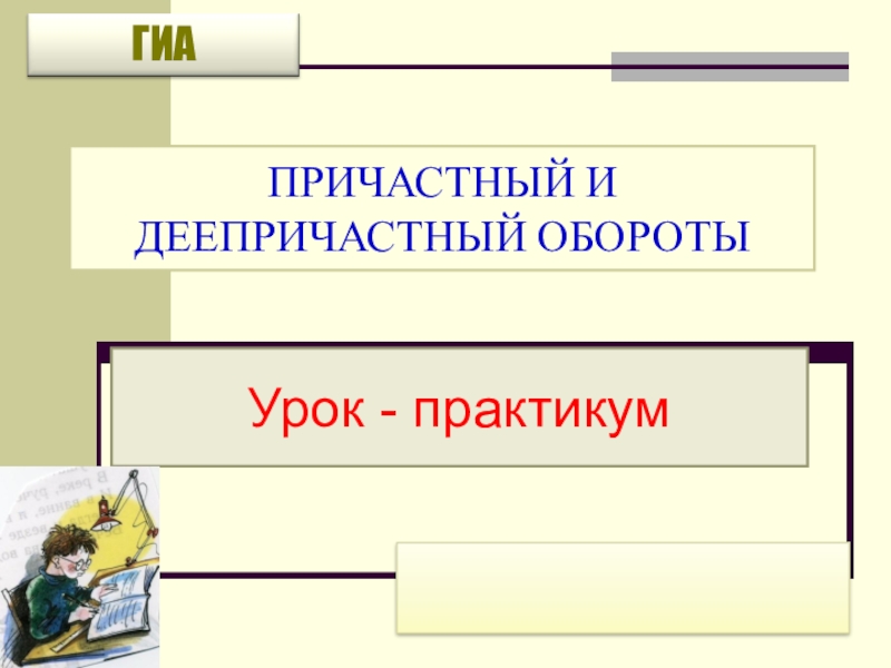 Оборот урок. Причастный и деепричастный оборот. Причастие и деепричастие обороты. Причастный оборот и деепричастный оборот. Причастие и деепричастный оборот.