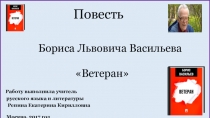 Презентация для 9-11 классов. Повесть Б.Л.Васильева Ветеран.Аргументы для сочинения на ЕГЭ. Исследование текста.