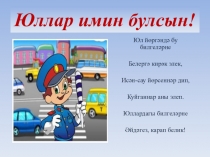Презентация по ПДД Юллар имин булсын