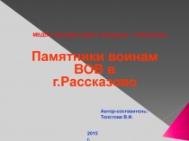 Памятники воинам ВОВ в г.Рассказово