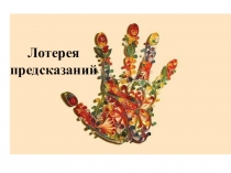 К классному часу День знаний Лотерея предсказаний (6 класс)