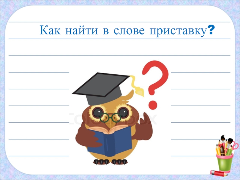 Приставка 2 класс презентация школа россии