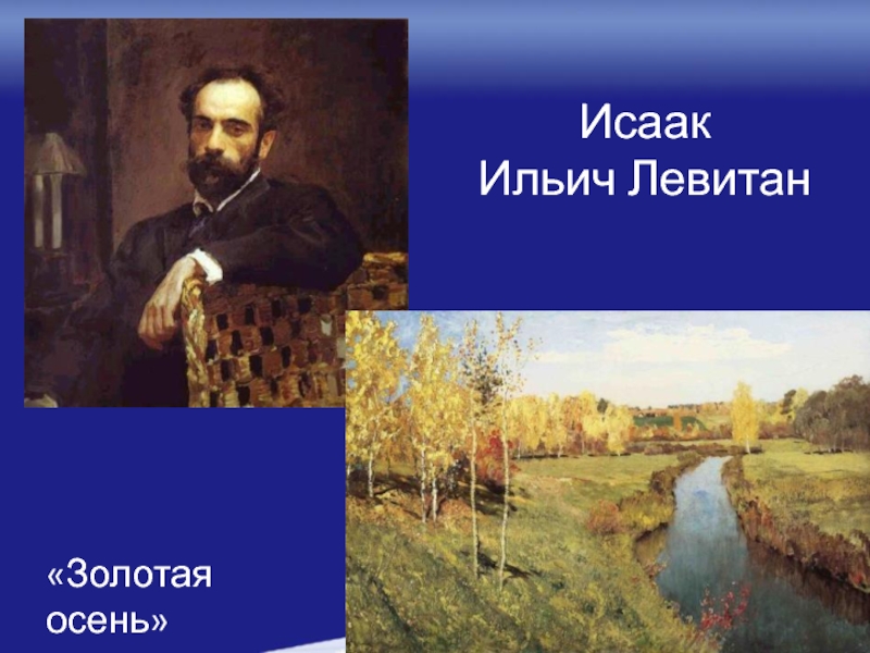 Ильич левитан золотая осень. Исаак Ильич Левитан Золотая осень. Исаак Левитан Золотая осень 1896. Исаа́к Левита́н «золота́я о́сень». Картина Исаака Левитана Золотая осень.