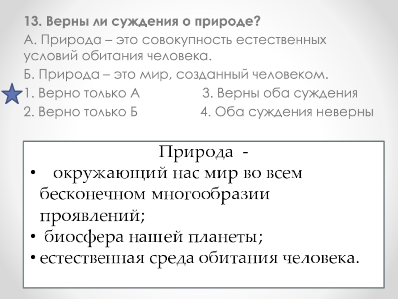 Верно ли суждение о природе. Природа это совокупность естественных условий обитания человека. Верны ли суждения о природе. Суждения о природе. Верны ли суждения о гуманизме