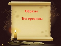 Образы Богородицы (6 класс)