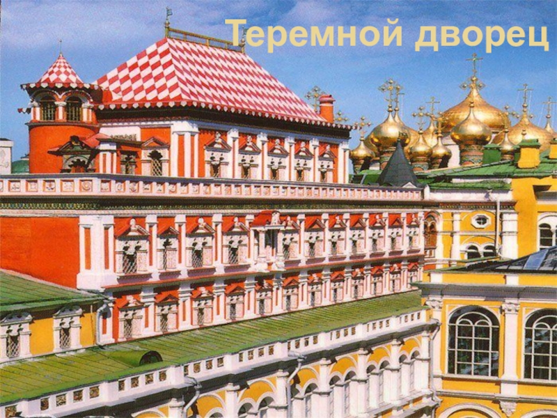 Картинки теремной дворец