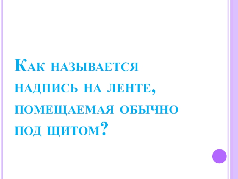 Как называется надпись