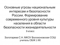 Презентация по основам безопасности жизнедеятельности на тему Основные угрозы национальным интересам и безопасности России (9 класс)