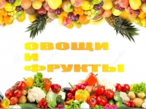 Презентация Овощи и фрукты