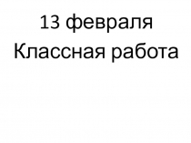 Презентация по русскому языку 1 класс