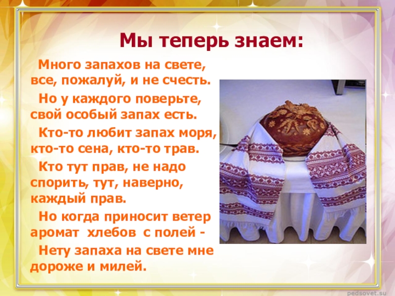 У каждого праздника есть свои. Много запахов на свете все пожалуй и не счесть. Слов на свете нам не счесть. Какие запахи есть на свете. Праздников на свете не счесть, но это самый лучший.