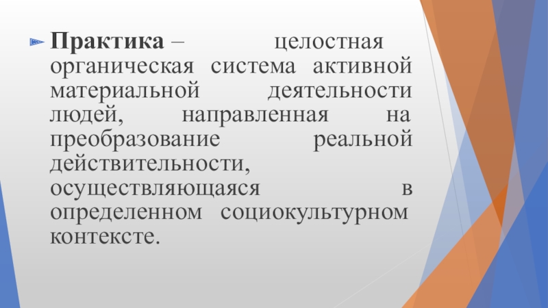 Материальная деятельность. Целостная органическая система активной материальной.