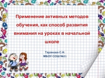 Электронный образовательный ресурс Применение активных методов обучения в начальной школе