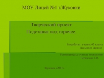 Творческий проект на тему Подставка под горячее