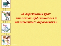 Современный урок- как основа эффективного и качественного образования