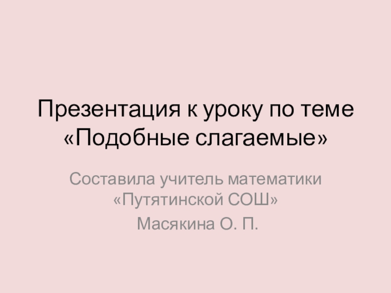 Презентация по математике на тему Подобные слагаемые (6 класс)