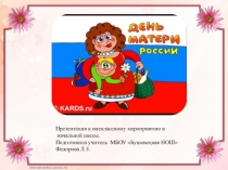 Презентация к внеклассному мероприятию в начальной школе День матери