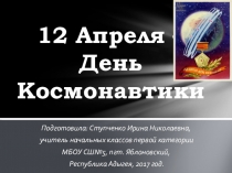 Презентация 12 Апреля - День Космонавтики