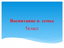 Воспитание в семье