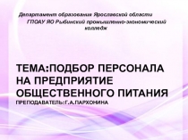 Презентация по МДК 03.02. менеджмент и управление персоналом в организациях ОП на темуПодбор персонала на предприятии ОП