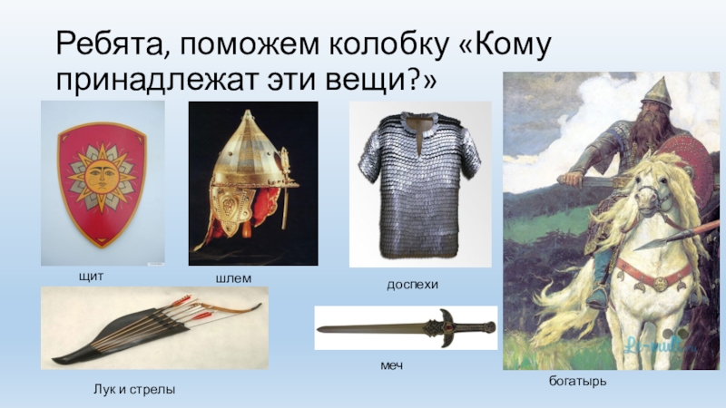 Одежда богатырей русских