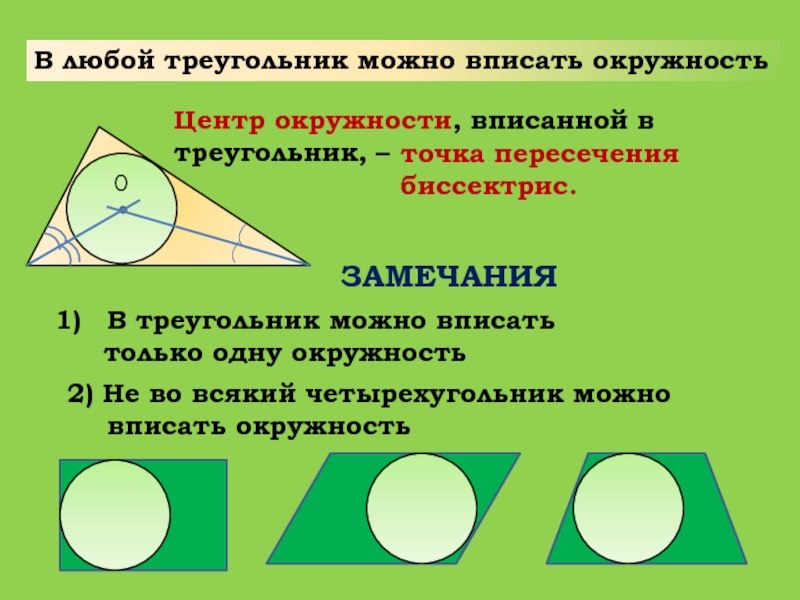 В прямоугольный треугольник можно вписать окружность. В треугольник можно вписать. В треугольник можно вписать только. Окружность повторение. В любой треугольник можно вписать окружность.