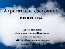 Шаблон презентации Агрегатные состояния вещества