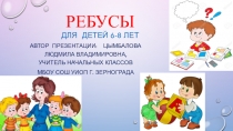 Презентация Ребусы в начальноц школе 1-4 класс.