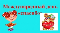 Презентация для классного часа Международный день спасибо