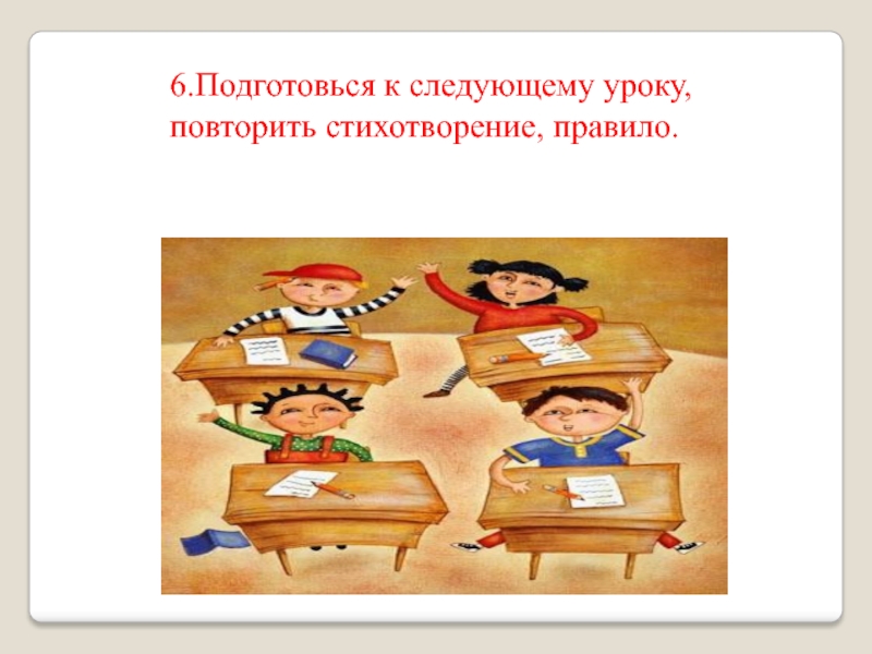 Следующий урок. Готовимся к следующему уроку. Стих про повторение на уроке. Приготовиться к следующему уроку. Урок повторения картинки.