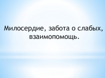Презентация по воспитательной работе на тему Милосердие и сострадание. (3-4 классы)