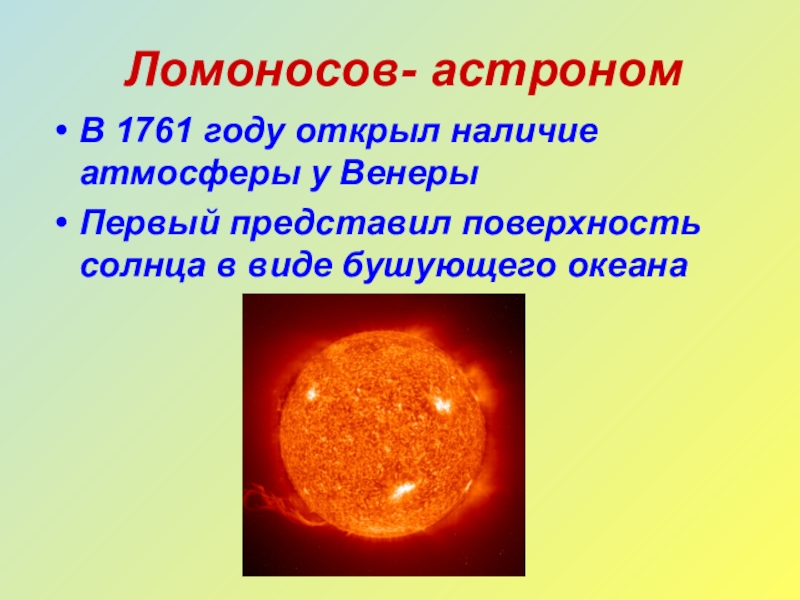 Наличие атмосферы. Ломоносов астроном. Ломоносов наличие атмосферы у Венеры. Открытие атмосферы на Венере Ломоносов. Ломоносов поверхность солнца.
