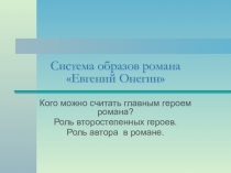 Презентация по литературе на тему Автор в романе Евгений Онегин 9класс