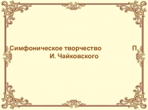 Симфоническое творчество П. И. Чайковского