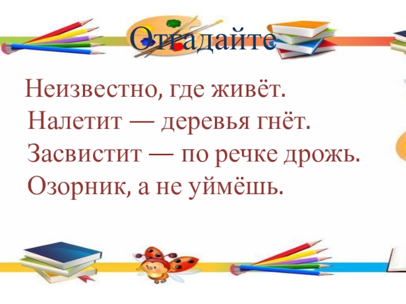 Засвистал. Неизвестно где живёт налетит деревья. Неизвестно где живёт налетит. Засвистел. Плошом засвистели.