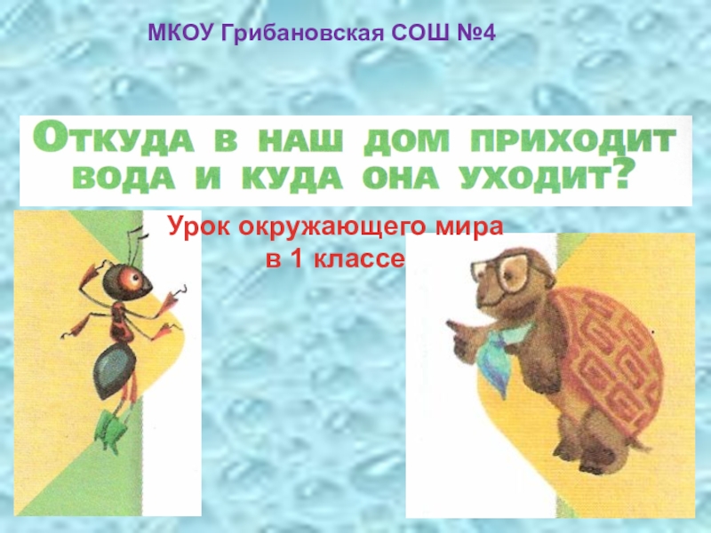 Откуда вода приходит в дом 1 класс. Откуда в наш дом приходит вода и куда она уходит. Откуда пришла вода окружающий мир 2 класс. Откуда приходит вода и куда она уходит 1. Откуда к нам приходит вода и куда она уходит 1 класс.