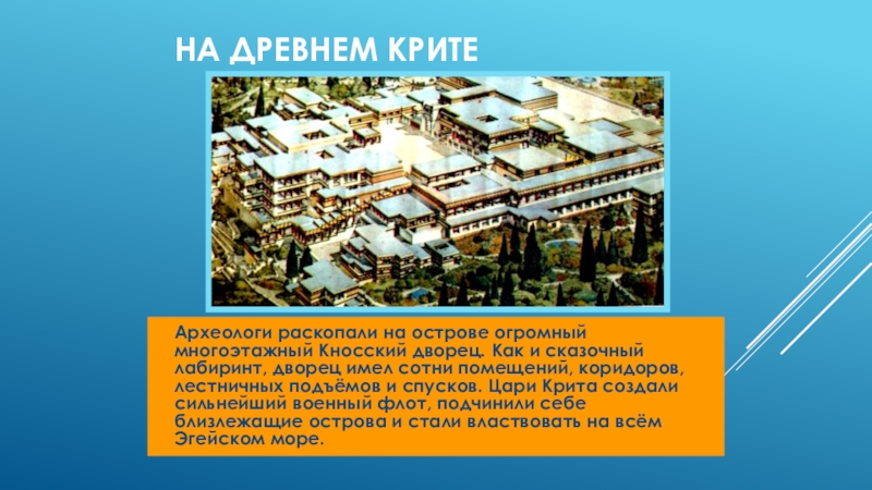 Цари крита властвовали на. Древний Крит 5 класс. Древний Крит презентация. Сообщение на древнем Крите. На древнем Крите краткое.