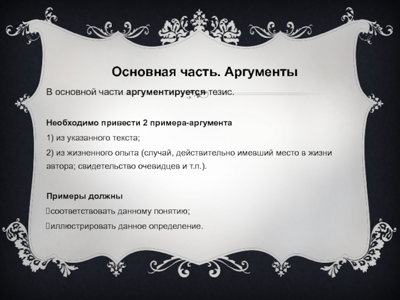 Аргумент настоящее искусство из жизненного опыта. Части аргумента. Главный аргумент. Аргументика: базовые категории аргументации. Каждая глава имеет Введение аргументируется.