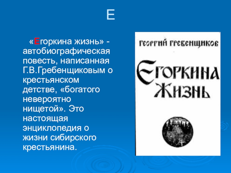 Жизнь краткое содержание. Автобиографическая повесть это. Гребенщиков Егоркина жизнь. Егоркина жизнь краткое содержание. Автобиографическая повесть моя жизнь.