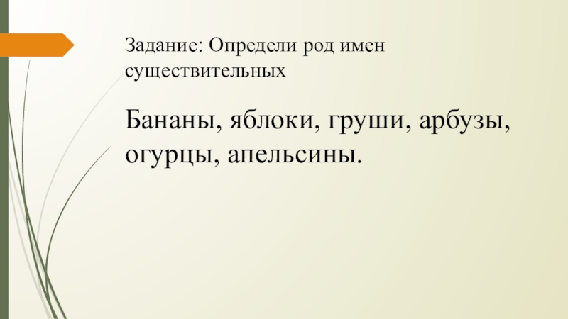 Класс род существительных 2 класс презентация