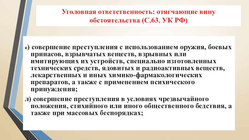 Уголовная ответственность: отягчающие вину обстоятельства (С.63. УК РФ)к) совершение преступления с использованием оружия, боевых припасов, взрывчатых веществ,