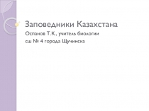 Презентация Заповедники Казахстана Материал к урокам биологии