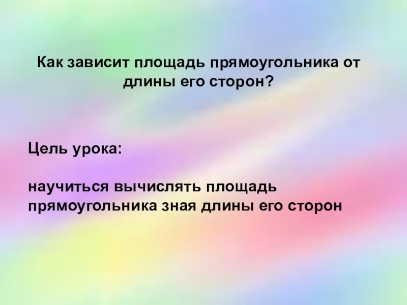 От чего зависит площадь. Зависимость площади прямоугольника от величины стороны.