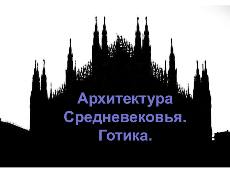 Готика 7 класс. Слайд для презентации Готика.