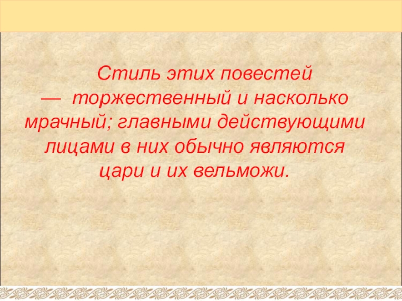 Стиль этих повестей —  торжественный и насколько мрачный;