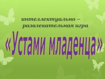 Презентация мероприятии по физике Устами младенца